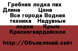 Гребная лодка пвх. › Длина ­ 250 › Цена ­ 9 000 - Все города Водная техника » Надувные лодки   . Крым,Красногвардейское